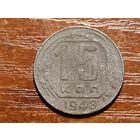 15 копеек 1948