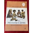 Л.Н. Толстой Рассказы о детях  Серия: Читаем сами