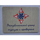 Календарик 2012 г. Республиканский центр туризма и краеведения.