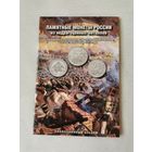 Альбом-планшет с набором памятных монет России "200-летие победы в Отечественной войне 1812 года". 28 шт.