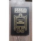 Борис Годунов - Ю. Федоров