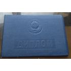 Диплом об окончании Барнаульской школы подготовки нач.состава милиции 1969 год