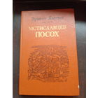 Эрнест Ялугин. Мстиславцев посох