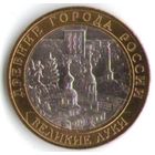 10 рублей 2016 год Великие Луки ММД _состояние aUNC/UNC