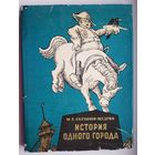 ИСТОРИЯ ОДНОГО ГОРОДА. М.Е. Салтыков-Щедрин 1981 год. Издательство Детская литература. Цветные иллюстрации КУКРЫНИКСЫ. Большой формат 30,5 х 23,5 см. Суперобложка