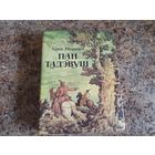 Пан Тадэвуш