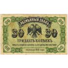 30 копеек 1918 год. Медведев. Дальний Восток.
