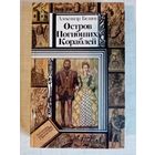А. Беляев. Остров Погибших Кораблей. Голова профессора Доуэля. Продавец воздуха. Последний человек из Атлантиды. Библиотека приключений и фантастики БПиФ