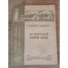 За вкусный свиной силос 1934 год.