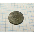 1 копейка 1855