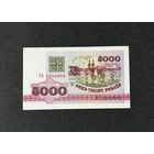 5000 рублей 1992 года серия АН (UNC)