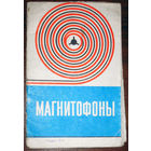 Инструкция: Руководство по эксплуатации. Магнитофоны. Маяк 201