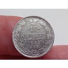 10 копеек 1885 год.СПБ АГ.