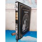 Ф. М. ДОСТОЕВСКИЙ. "ИДИОТ".  РОМАН В ЧЕТЫРЁХ ЧАСТЯХ.  СВЫШЕ ТРИДЦАТИ ИЛЛЮСТРАЦИЙ ДЕМЕНТИЯ ШМАРИНОВА. СЕРИЯ: БИБЛИОТЕКА МИРОВОЙ ЛИТЕРАТУРЫ.  МЕЛОВАННАЯ БУМАГА. БОЛЬШОЙ ФОРМАТ.