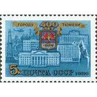 СССР 1986 400 лет Тюмени **