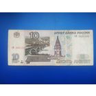 10 рублей 1997 ( мод. 2001)