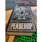 Warhammer 40000 Инквизитор Рейвенор Омнибус