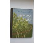 Уладзімір Караткевіч. Матчына душа (першая кніга)