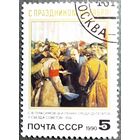 Марка СССР 1990 год С праздником Октября!
