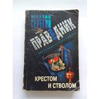 Михаил Серегин  Крестом и стволом