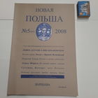 Журнал Новая Польша, номера 5, 6, 7-8, 11, 12 - 2008; 2, 3, 4 - 2009гг. (цена за один номер)