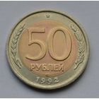 Россия, 50 рублей 1992 г.  ЛМД.