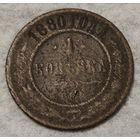 Российская империя 1 копейка, 1880 (14-7-22)