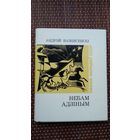 Андрэй Вазнясенскі. Небам адзіным. Пераклады Р. Барадуліна (Паэзія народаў СССР)