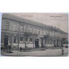 Брест. Женская гимназия. Степень редкости Р2.