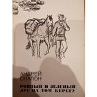 Андрей Скалон. Ровный и зеленый луг на том берегу