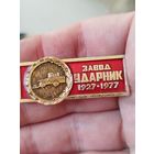 Завод ударник