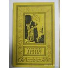 Близко - далеко. Повесть / Майский И. М. (Библиотека приключений и научной фантастики). (1961 г.) (а)