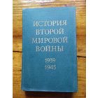 История второй мировой войны 1939-1945 8 том