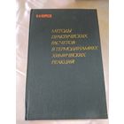 Методы практических расчетов в термодинамике химических реакций