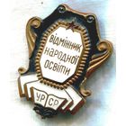 Отличник народного просвещения,УРСР