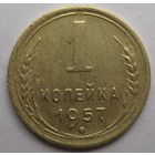 1 копейка 1957г.