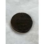 2 копейки 1797 ЕМ