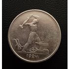 Полтинник 1924 г. Т Р.  (1)  Серебро. ЛЮКC. ШТЕМПЕЛЬНЫЙ.