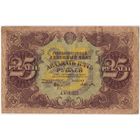 25 рублей 1922 год. ПОРОХОВ. серия АА-1032