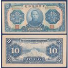 Китай (Японская оккупация), 10 юаней 1940 г, P-J12h (мавзолей Сунь Ятсена в Нанкине), aUNC