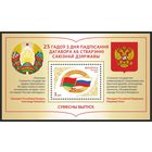 Беларусь 2024г блок  Совместный выпуск  Беларусь и России 25 лет  Договора MNH