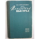 Военные мемуары. Последний выстрел. З.К.Слюсаренко.