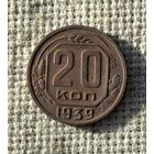 20 копеек 1939 г.
