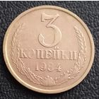 3 копейки 1984