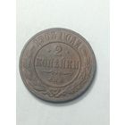 Российская империя 2 копейки 1903 года .