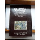 Борисов- Мусатов Альбом