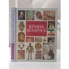 Краіна Беларусь Уладзімір Арлоў. Мастак Зміцер Герасімовіч