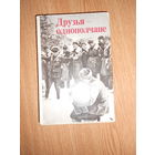 Луковников А. Друзья-однополчане