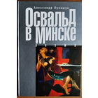 Александр Лукашук "Ли Харви Освальд в Минске",Что делал убийца Кеннеди в Минске? В продаже русскоязычный расширенный вариант этой книги.