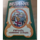 Великие властители в романах. Ричард Львиное Сердце.